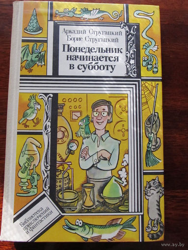 24-33 Библиотека приключений и фантастики ПФ Аркадий Стругацкий, Борис Стругацкий Понедельник начинается в субботу Минск Юнацтва 1986