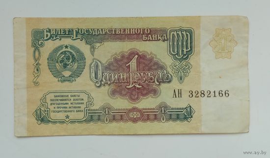 СССР 1 рубль 1991 г. АН 3282166