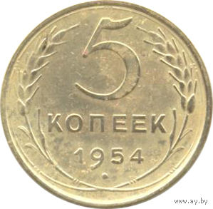 СССР 5 копеек 1954 г.