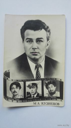 Киноактер М.Кузнецов. 1956