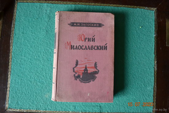 Книга Юрий Милославский