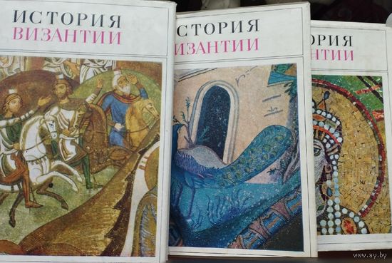 "История Византии" 3 тома (комплект)