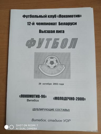 Локомотив-96 (Витебск)-Молодечно-2000-2002-дубль
