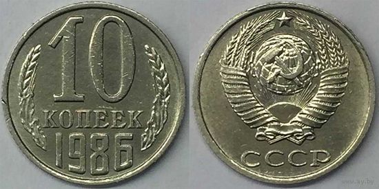 10 копеек СССР 1986