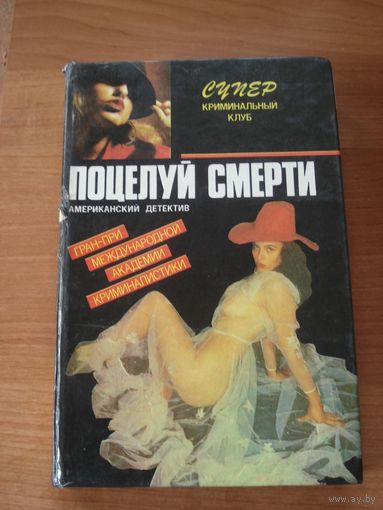 Сборник, Поцелуй смерти, Американский детектив, "Супер криминальный клуб, Дайджест, 1992 г.