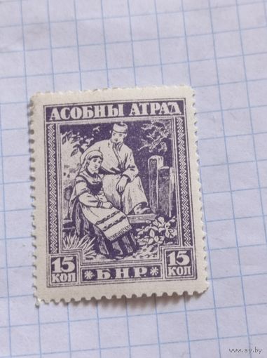 Асобны атрад БНР. 15 коп. 1920 года