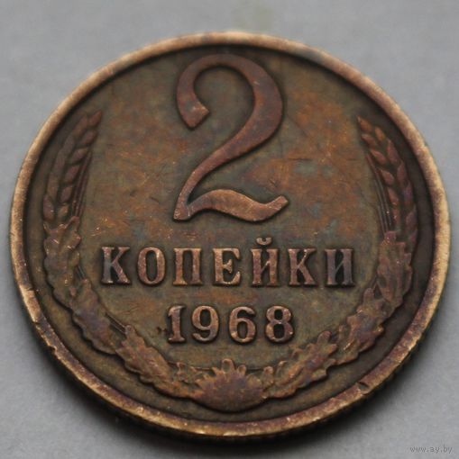 2 копейки 1968 г