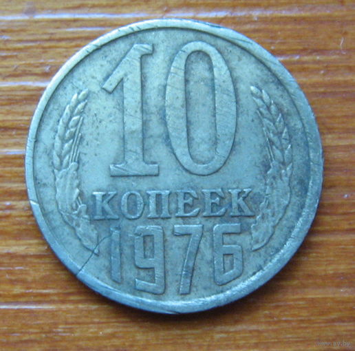 СССР. 10 копеек 1976 г, трещина