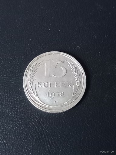 15 копеек 1928 год , серебро  (30)