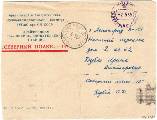 СССР, дрейф. станция Северный Полюс-13, 1965 г.