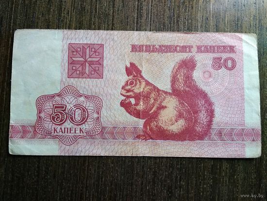 50 копеек Беларусь 1992