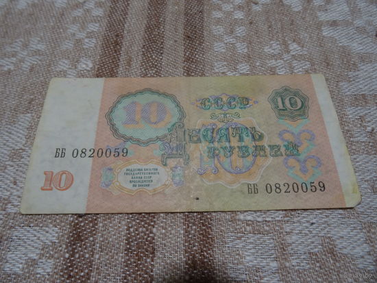 10 рублей СССР , образец 1991 г.