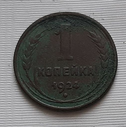 1 копейка 1924 г. СССР