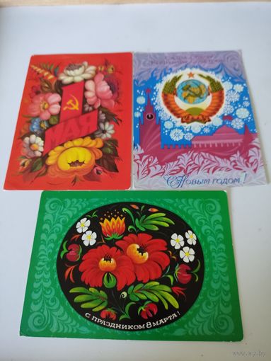 3 поздравительные открытки художника Ю.Арцименева