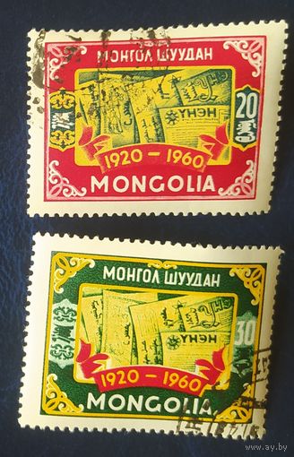 Монголия 1960 40л печати.