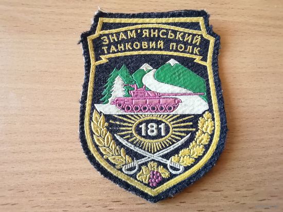 Шеврон 181 танкового полка ВСУ Украина Яворово
