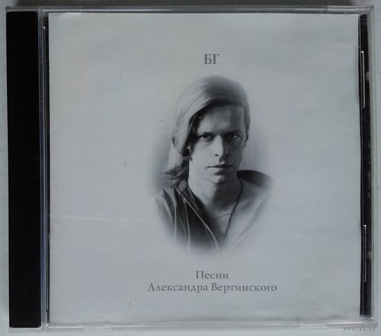 CD БГ – Песни Александра Вертинского (1999)