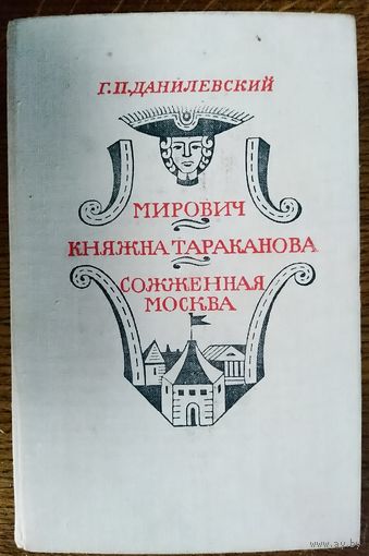 3 прекрасных исторических романа Данилевского