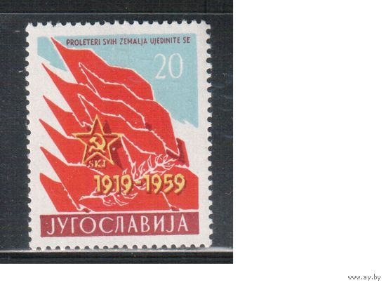 Югославия-1959(Мих.880) ** , 40-ле компартии (одиночка)