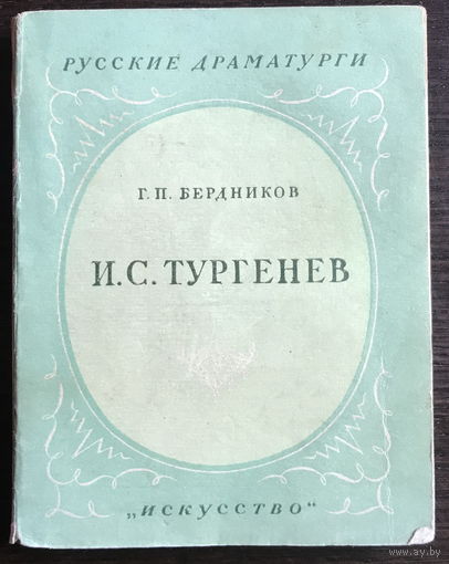 Г.П. Бердников РУССКИЕ ДРАМАТУРГИ  И.С. Тургенев 1951