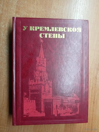 Алексей Абрамов "У кремлевской стены"