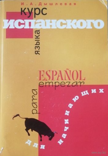 Курс испанского языка, И.А. Дышлевая, 2008 год.