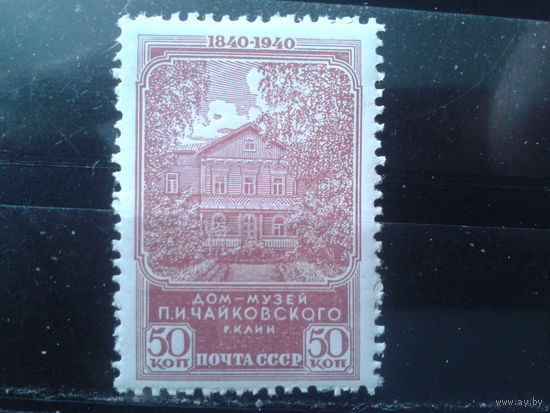 1940 Дом-музей Чайковского** Михель-30,0 евро