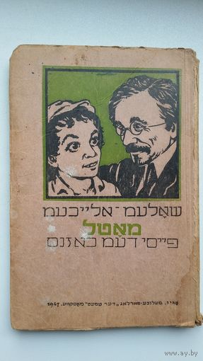 Шолом-Алейхем. Мальчик Мотл (на еврейском языке). 1947 г.