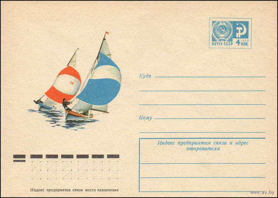 Художественный маркированный конверт СССР N 9783 (11.06.1974) [Юношеский швертбот класса "420"]