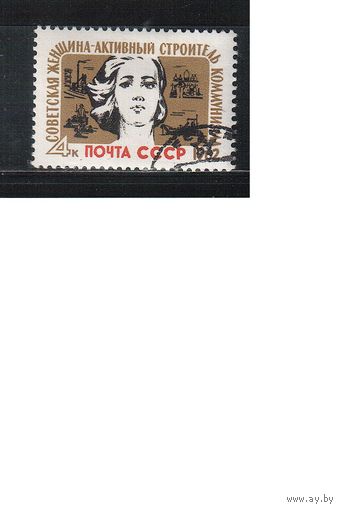 СССР-1962 (Заг.2569) гаш., Женщина,(одиночка)(на фото образец, остальные не хуже)