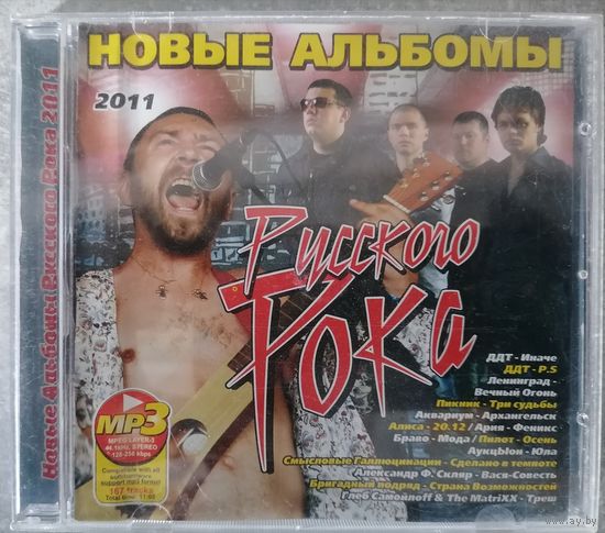 Новые альбомы Русского Рока, МР3