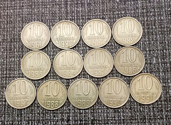 Сборный лот монет СССР 10 копеек 1961-1991(Л) гг. Всего 13 штук в достойном сохране!
