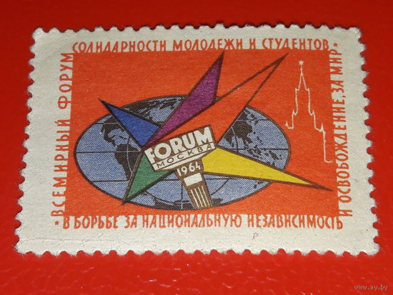 СССР 1964 Всемирный Форум солидарности молодёжи и студентов. Чистая с надпечаткой 20 копеек