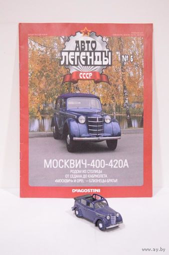 МОСКВИЧ-400-420А "Автолегенды СССР"