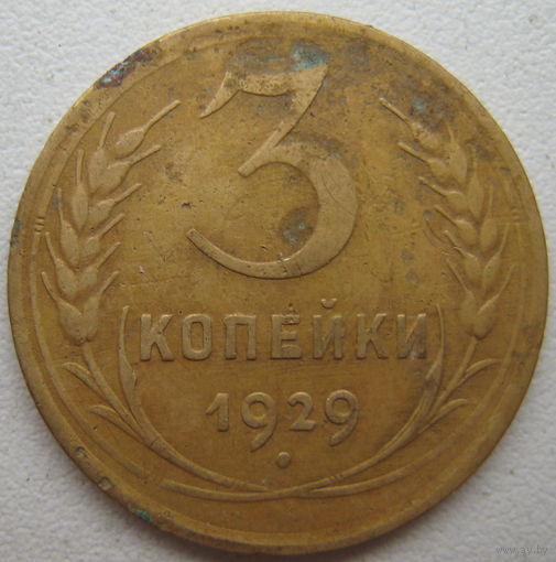 СССР 3 копейки 1929 г.