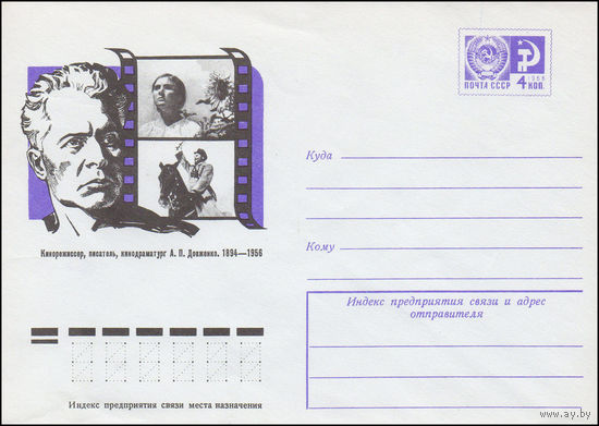 Художественный маркированный конверт СССР N 74-362 (28.05.1974) Кинорежиссер, писатель, кинодраматург А.П. Довженко. 1894-1956