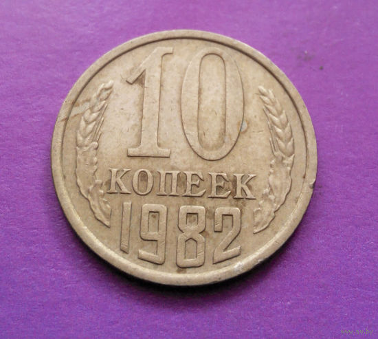 10 копеек 1982 СССР #04