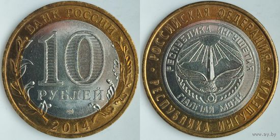 Россия 10 рублей, 2014 Республика Ингушетия #233
