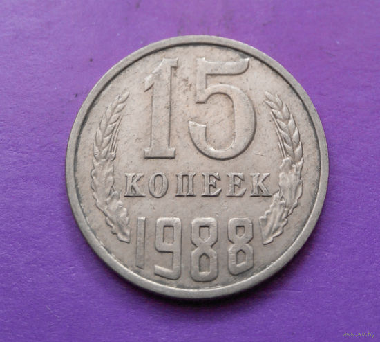 15 копеек 1988 СССР #05