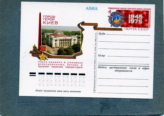 Открытка, почтовая карточка, 1975, Заг.22, ГОРОД ГЕРОЙ КИЕВ