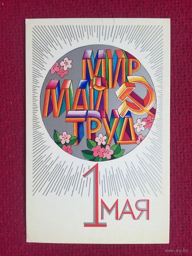 1 Мая! Бельтюков 1974 г.