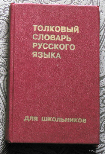 Толковый словарь русского языка для школьников.