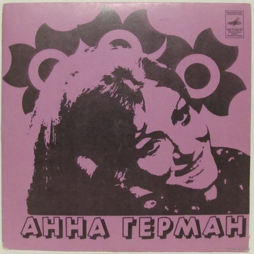 Анна Герман (Чтобы счастливым быть) (7'')