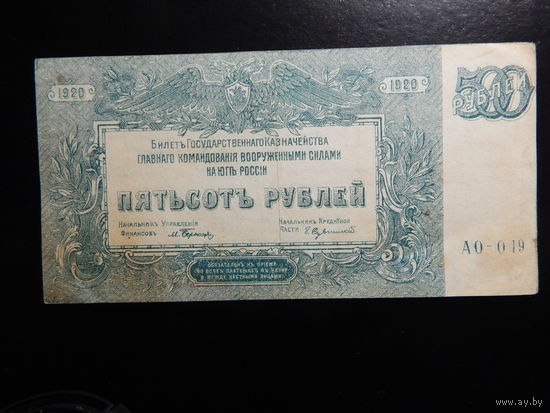 Россия 500 рублей 1920 г Врангель в.з.мозаика