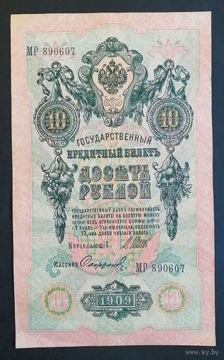 10 рублей 1909 Шипов Сафронов МР 890607 #0107