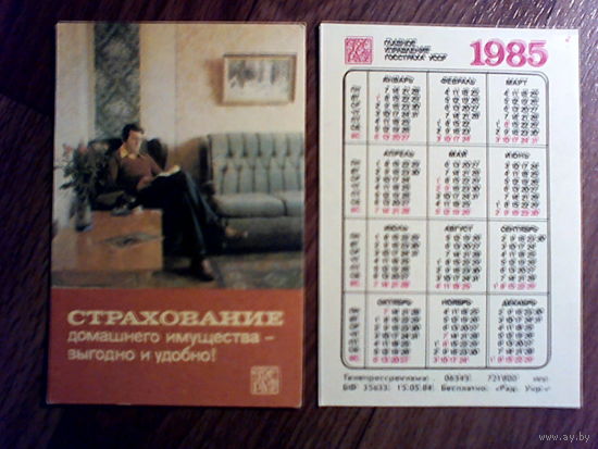 Карманный календарик. Страхование.1985 год