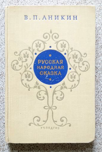 В.П. Аникин Русская народная сказка (пособие для учителей) 1959
