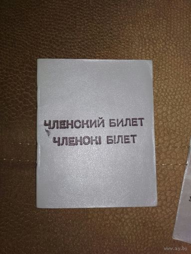 Членский билет белорусского общества инвалидов 1992г