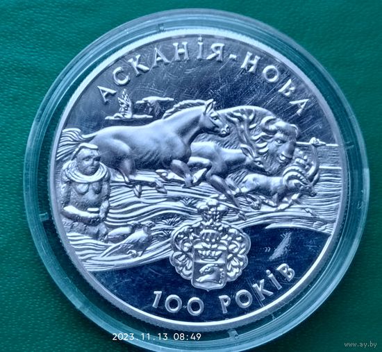 Серебро 0925! Украина 10 гривен, 1998 100 лет заповеднику Аскания-Нова