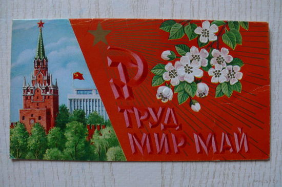Лукьянова М.,  Труд. Мир. Май; 1978, двойная, чистая.